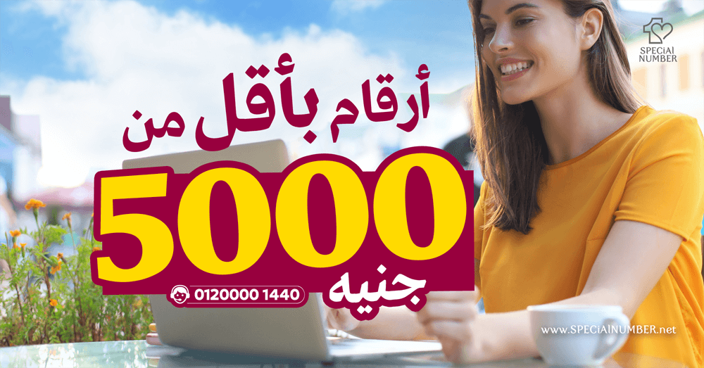 ارقام باقل من 5000 جنيه